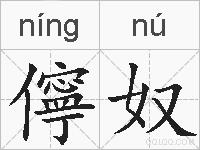 儜奴的拼音