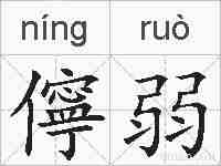 儜弱的拼音