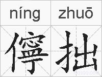 儜拙的拼音