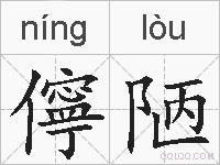 儜陋的拼音