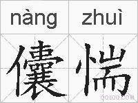 儾惴的拼音