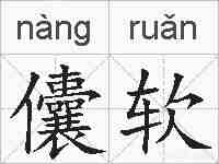儾软的拼音
