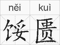 馁匮的拼音