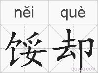 馁却的拼音