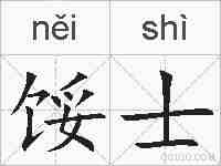 馁士的拼音