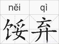 馁弃的拼音