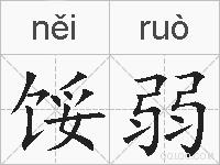 馁弱的拼音