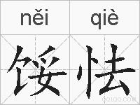 馁怯的拼音