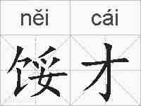 馁才的拼音