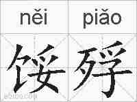 馁殍的拼音