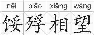 馁殍相望的拼音