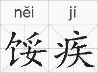 馁疾的拼音