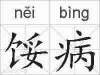 馁病的拼音