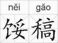 馁稿的拼音