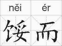 馁而的拼音