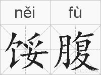 馁腹的拼音