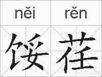 馁荏的拼音