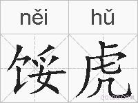 馁虎的拼音