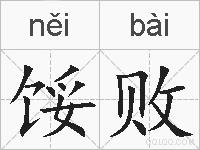 馁败的拼音