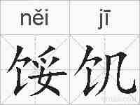 馁饥的拼音