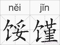 馁馑的拼音