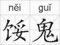 馁鬼的拼音