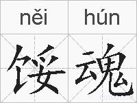 馁魂的拼音