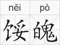 馁魄的拼音