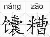 馕糟的拼音