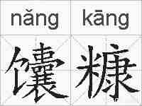 馕糠的拼音