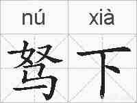 驽下的拼音