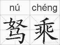 驽乘的拼音