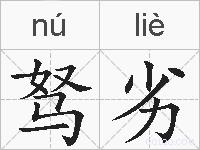驽劣的拼音