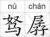 驽孱的拼音