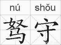 驽守的拼音