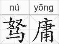 驽庸的拼音