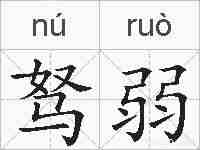 驽弱的拼音