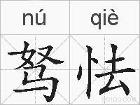 驽怯的拼音