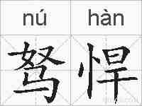 驽悍的拼音