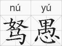 驽愚的拼音