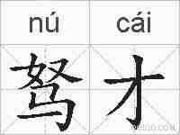 驽才的拼音