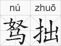 驽拙的拼音
