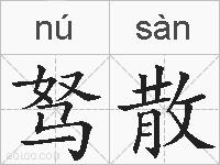 驽散的拼音