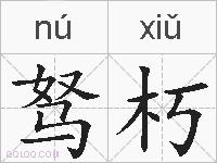 驽朽的拼音