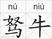驽牛的拼音