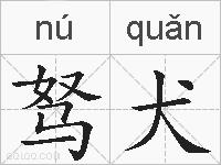 驽犬的拼音