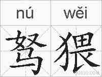 驽猥的拼音