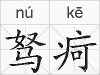驽疴的拼音