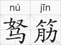 驽筋的拼音
