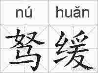 驽缓的拼音